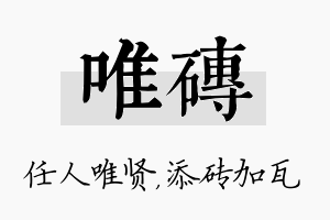 唯砖名字的寓意及含义