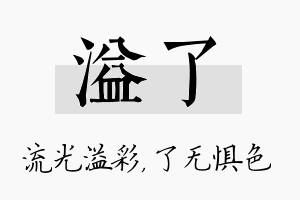 溢了名字的寓意及含义