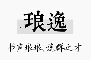 琅逸名字的寓意及含义