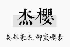 杰樱名字的寓意及含义