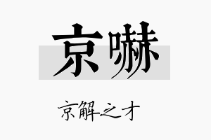 京吓名字的寓意及含义