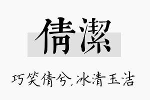 倩洁名字的寓意及含义