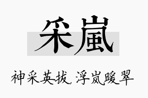 采岚名字的寓意及含义