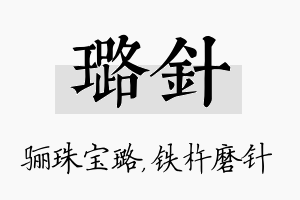 璐针名字的寓意及含义