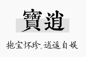 宝逍名字的寓意及含义