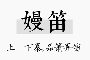 嫚笛名字的寓意及含义