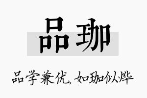 品珈名字的寓意及含义