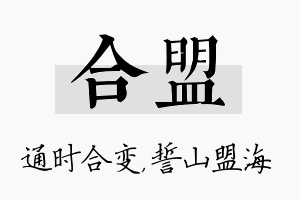 合盟名字的寓意及含义