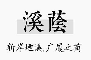 溪荫名字的寓意及含义