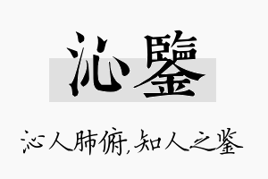 沁鉴名字的寓意及含义