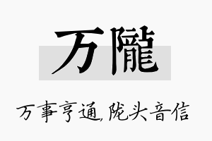 万陇名字的寓意及含义