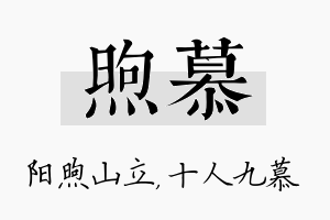 煦慕名字的寓意及含义