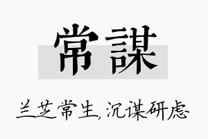 常谋名字的寓意及含义