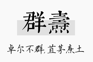 群焘名字的寓意及含义