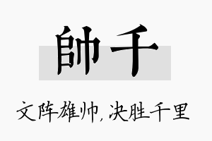 帅千名字的寓意及含义