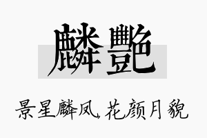 麟艳名字的寓意及含义