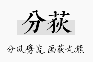 分荻名字的寓意及含义