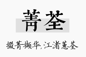 菁荃名字的寓意及含义