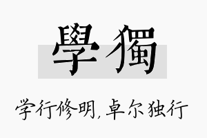 学独名字的寓意及含义