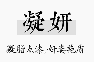 凝妍名字的寓意及含义