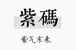 紫码名字的寓意及含义