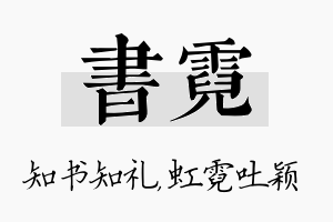 书霓名字的寓意及含义