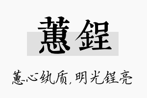 蕙锃名字的寓意及含义