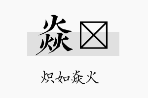 焱羴名字的寓意及含义