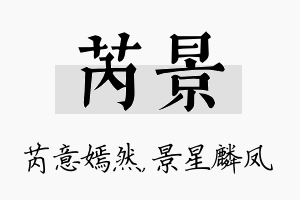 芮景名字的寓意及含义