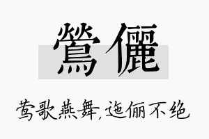 莺俪名字的寓意及含义