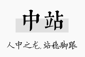 中站名字的寓意及含义