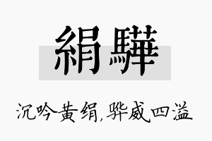 绢骅名字的寓意及含义