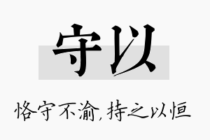 守以名字的寓意及含义