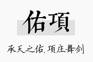 佑项名字的寓意及含义