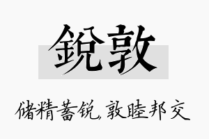 锐敦名字的寓意及含义