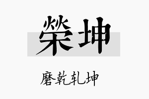 榮坤名字的寓意及含义