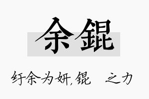 余锟名字的寓意及含义