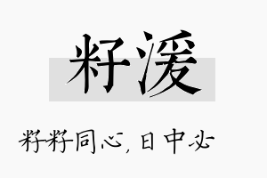 籽湲名字的寓意及含义