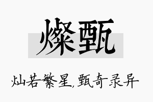 灿甄名字的寓意及含义