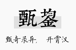 甄鋆名字的寓意及含义