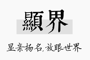 显界名字的寓意及含义