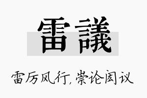 雷议名字的寓意及含义