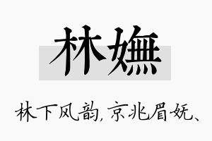 林妩名字的寓意及含义