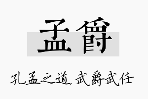 孟爵名字的寓意及含义