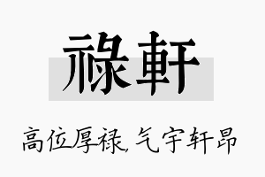 禄轩名字的寓意及含义