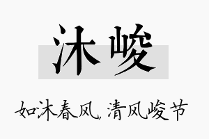 沐峻名字的寓意及含义