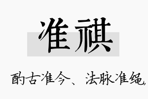 准祺名字的寓意及含义