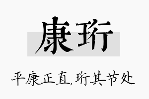 康珩名字的寓意及含义