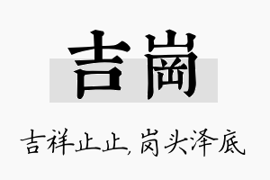 吉岗名字的寓意及含义