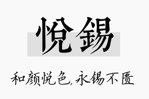 悦锡名字的寓意及含义